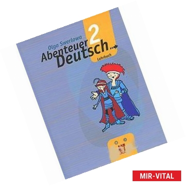 Фото Abenteuer Deutsch 2: Lehrbuch / Немецкий язык. С немецким за приключениями 2. 6 класс