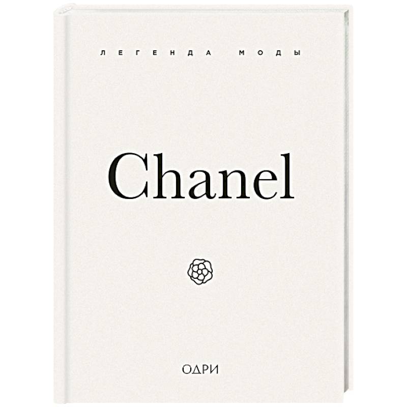 Фото Chanel. Легенда моды