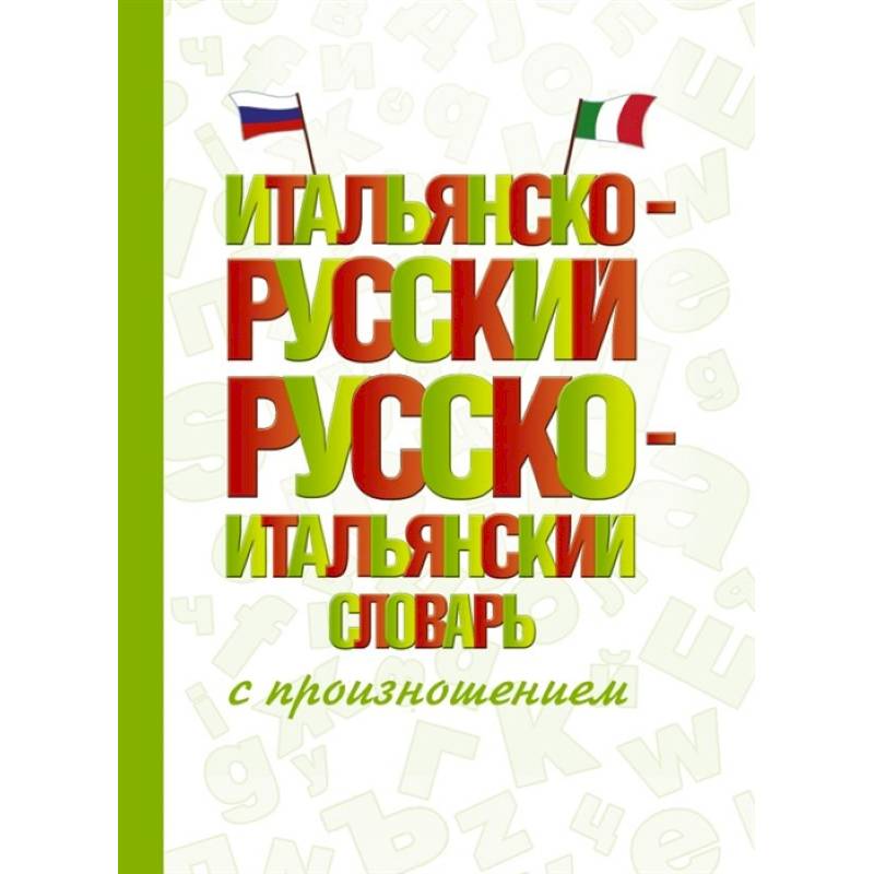 Фото Итальянско-русский русско-итальянский словарь с произношением