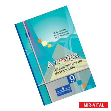 Фото Алгебра. 9 класс. Дидактические материалы к учебнику М.Ю. Колягина