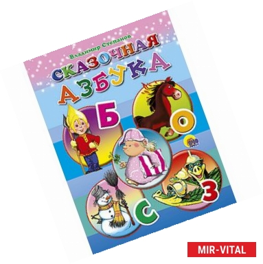 Фото Сказочная азбука