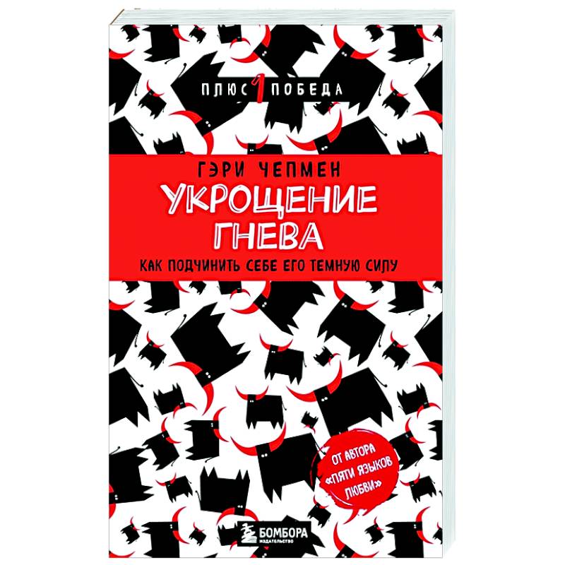 Фото Укрощение гнева. Как подчинить себе его темную силу