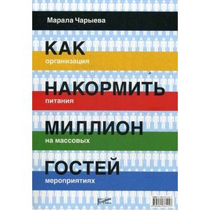 Фото Как накормить миллион гостей. Организация питания на массовых мероприятиях