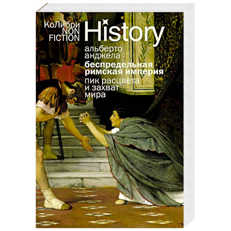 Фото Беспредельная Римская Империя. Пик расцвета и захват мира