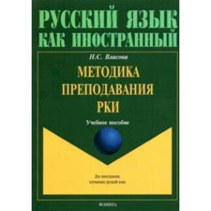 Фото Методика преподавания РКИ. Учебное пособие