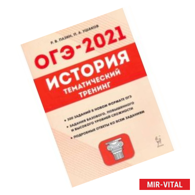 Фото ОГЭ-2021. История. 9 класс. Тематический тренинг