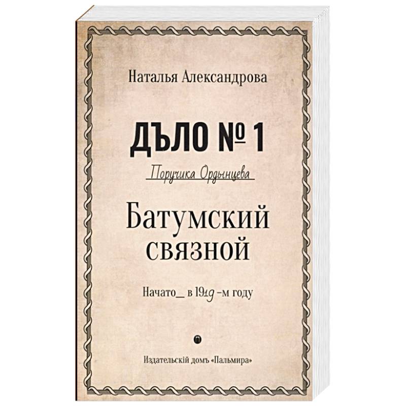 Фото Батумский связной
