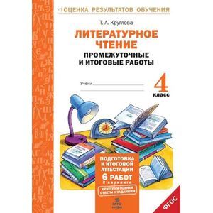 Фото Литературное чтение. 4 класс. Промежуточные и итоговые работы. ФГОС