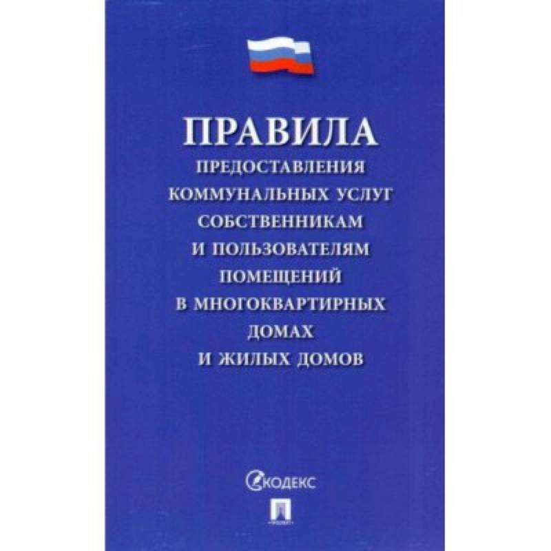 Фото Правила предоставления коммунальных услуг собственникам и пользователям помещений