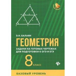 Фото Геометрия. Задачи на готовых чертежах для подготовки к ОГЭ и ЕГЭ. 8 класс. Базовый уровень