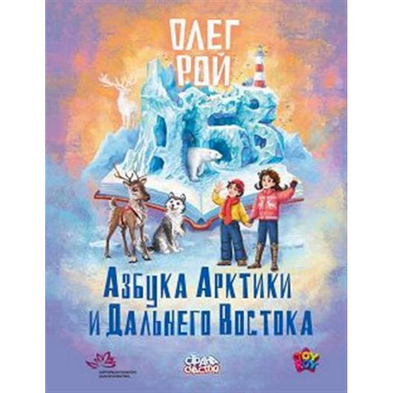 Фото Азбука Арктики и Дальнего Востока