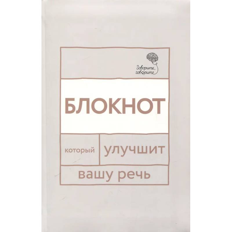 Фото Говорите, говорите: блокнот, который улучшит вашу речь