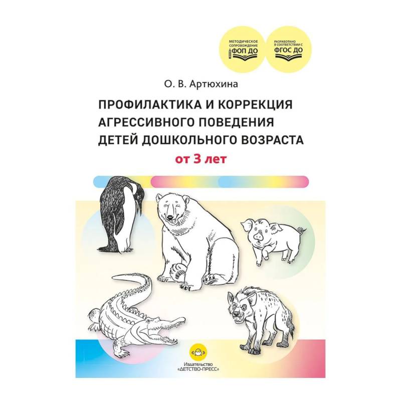 Фото Профилактика и коррекция агресивного поведения детей дошкол.возраста от 3 лет (ФГОС ДО)