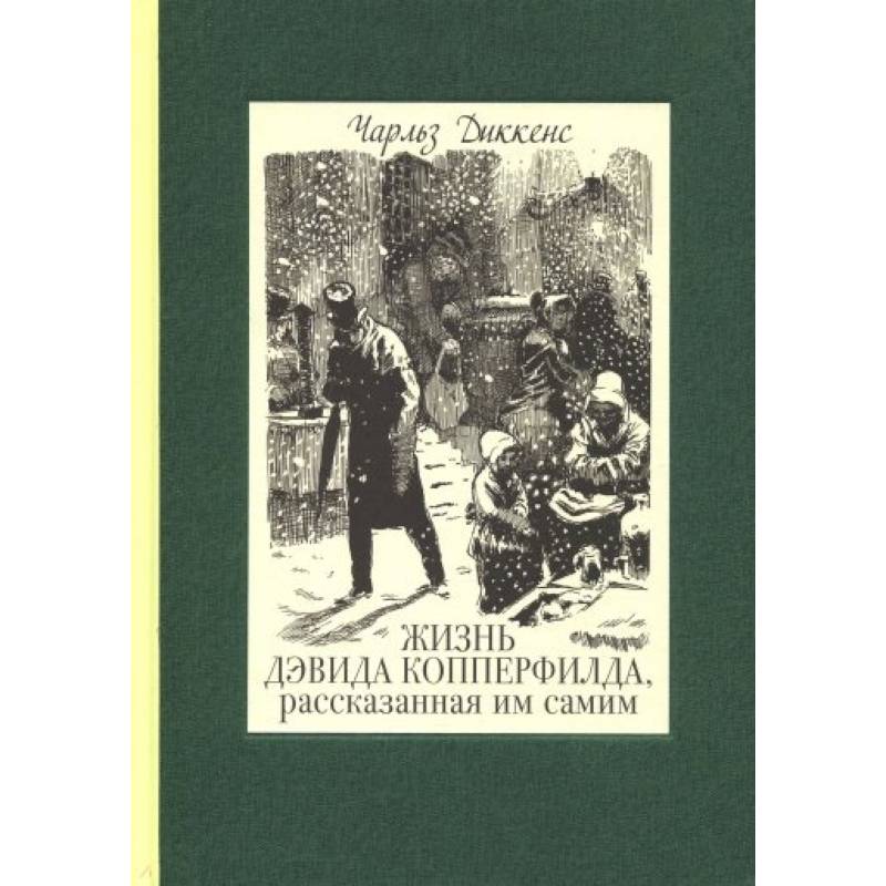 Фото Жизнь Дэвида Копперфилда, рассказанная им самим. В 2-х томах