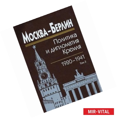 Фото Москва-Берлин. Политика и дипломатия Кремля. 1920-1941. В 3 томах. Том 2. 1927-1932