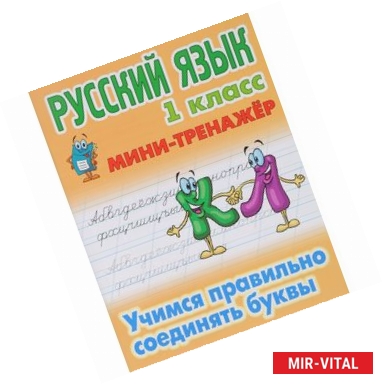 Фото Русский язык.1 класс.Учимся правильно соединять буквы