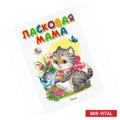 Фото Ласковая мама: стихи