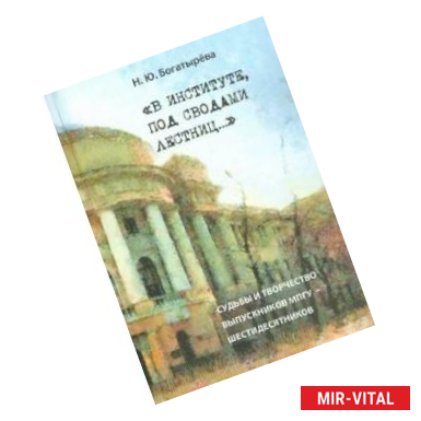 Фото В институте, под сводами лестниц…' Судьбы и творчество выпускников МПГУ-шестидесятников