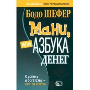 Фото Мани, или Азбука денег. К успеху и богатству - шаг за шагом