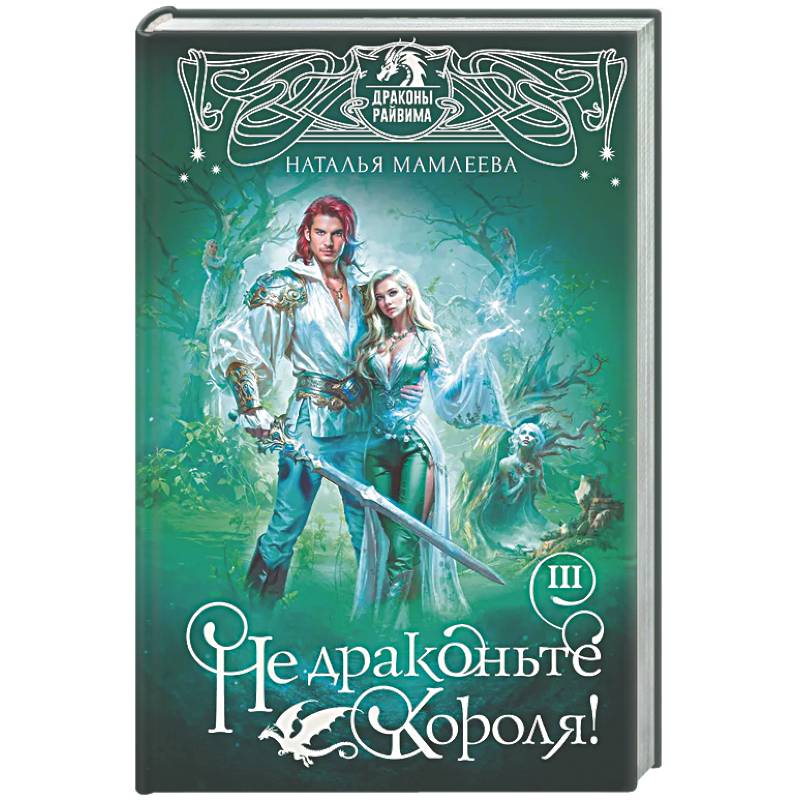 Фото Не драконьте короля! Книга третья