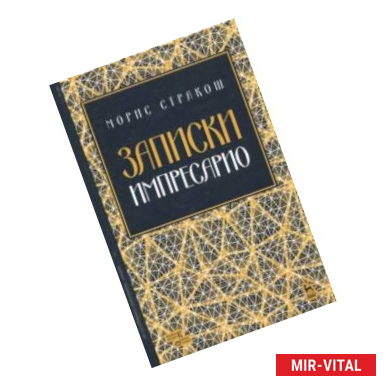 Фото Записки импресарио. Учебное пособие