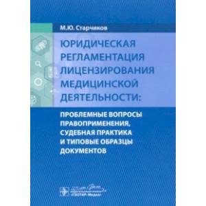 Фото Юридическая регламентация лицензирования медицинской деятельности. Проблемные вопросы