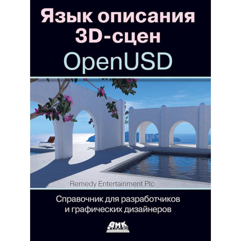 Фото Язык описания 3D-сцен OpenUSD. Справочник для разработчиков и графических дизайнеров