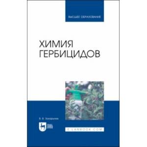 Фото Химия гербицидов. Учебное пособие