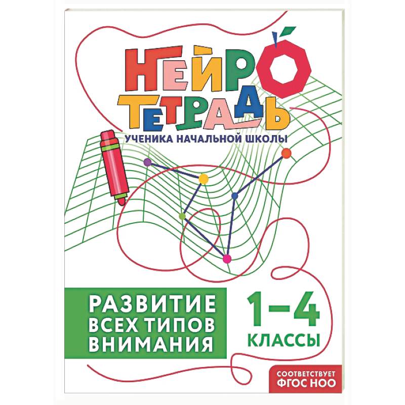 Фото Развитие всех типов внимания. 1–4 классы