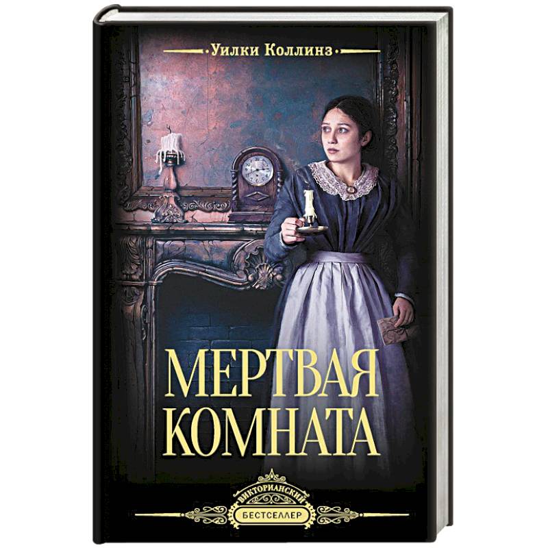 Фото Мертвая комната