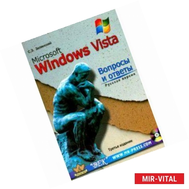 Фото MS Windows Vista. Вопросы и ответы + CD