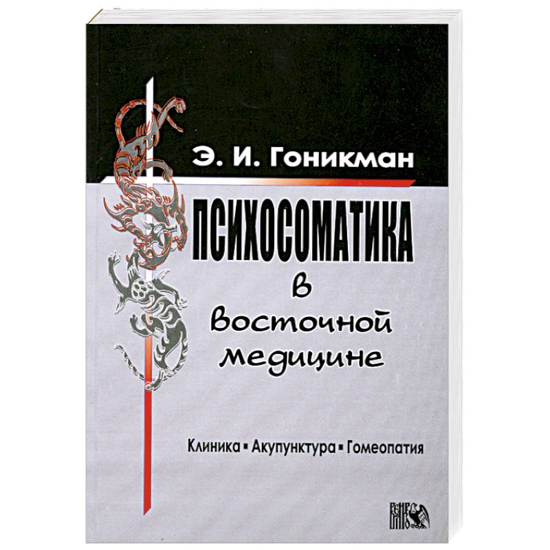 Фото Психосоматика в восточной медицине. Клиника. Акупунктура. Гомеопатия