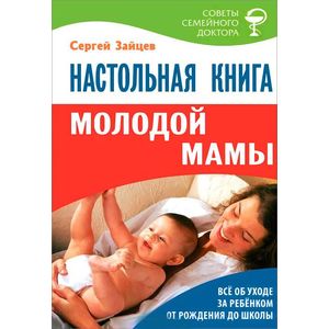 Фото Настольная книга молодой мамы. Все об уходе за ребенком от рождения до 3 лет