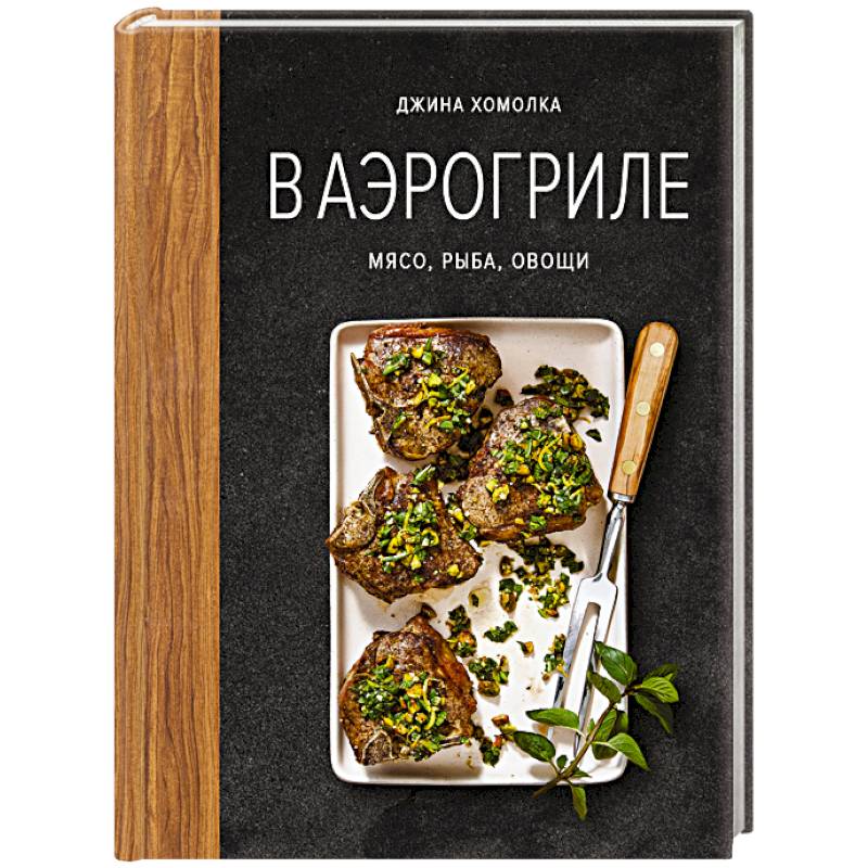 Фото В аэрогриле