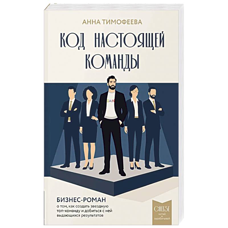 Фото Код настоящей команды. Бизнес-роман о том, как создать звездную топ-команду и добиться с ней выдающихся результатов
