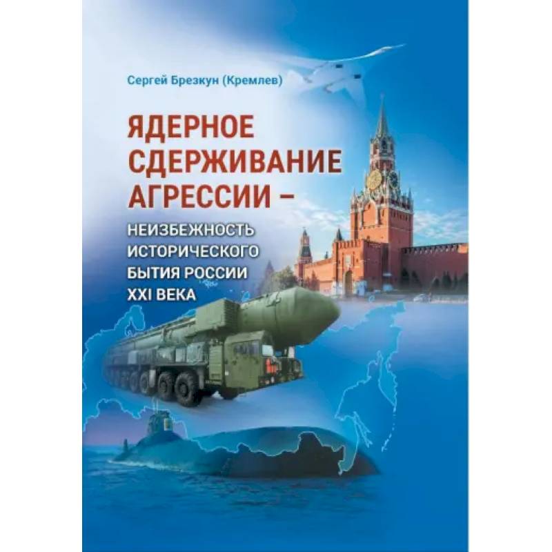 Фото Ядерное сдерживание агрессии: Неизбежность исторического бытия России XXI века