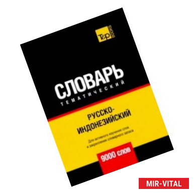 Фото Русско-индонезийский тематический словарь. 9000 слов. Для активного изучения и словарного запаса