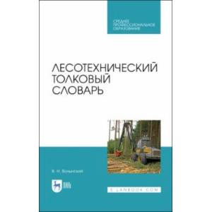 Фото Лесотехнический толковый словарь. СПО