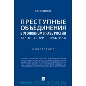 Фото Преступные объединения в уголовном праве России. Закон, теория, практика. Монография