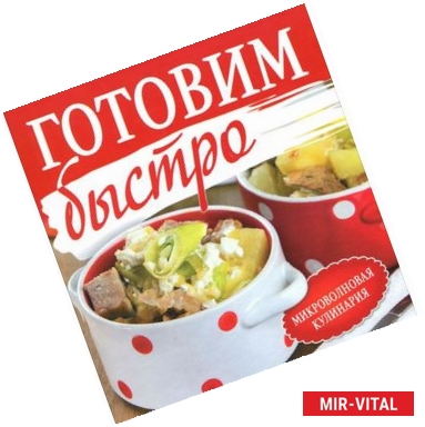 Фото Готовим быстро. Микроволновая кулинария