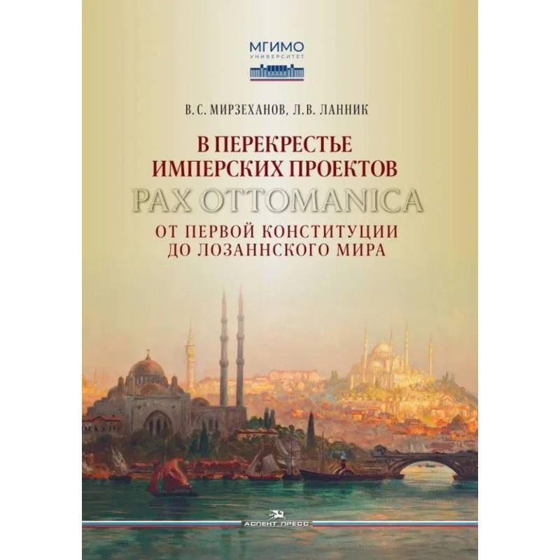 Фото В перекрестье имперских проектов. Pax Ottomanica от первой конституции до Лозаннского мира
