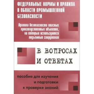 Фото Правила безопасности опасных производственных объектов, на которых используются подъемные сооружения