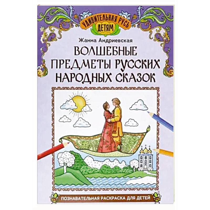 Фото Волшебные предметы русских народных сказок