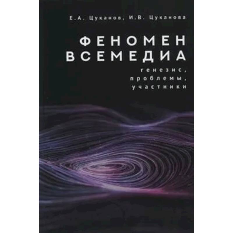 Фото Феномен всемедиа.Генезис,проблемы,участники