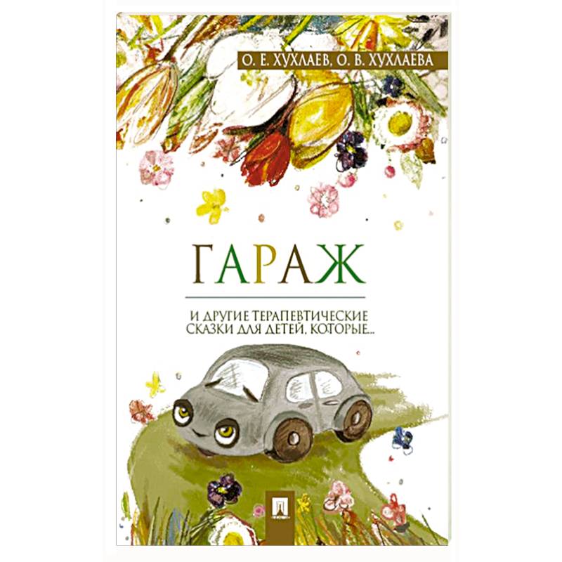 Фото Гараж. Терапевтические сказки