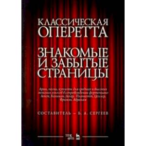 Фото Классическая оперетта. Арии, песни и кулпеты для средних и высоких женских голосов в сопровождении ф