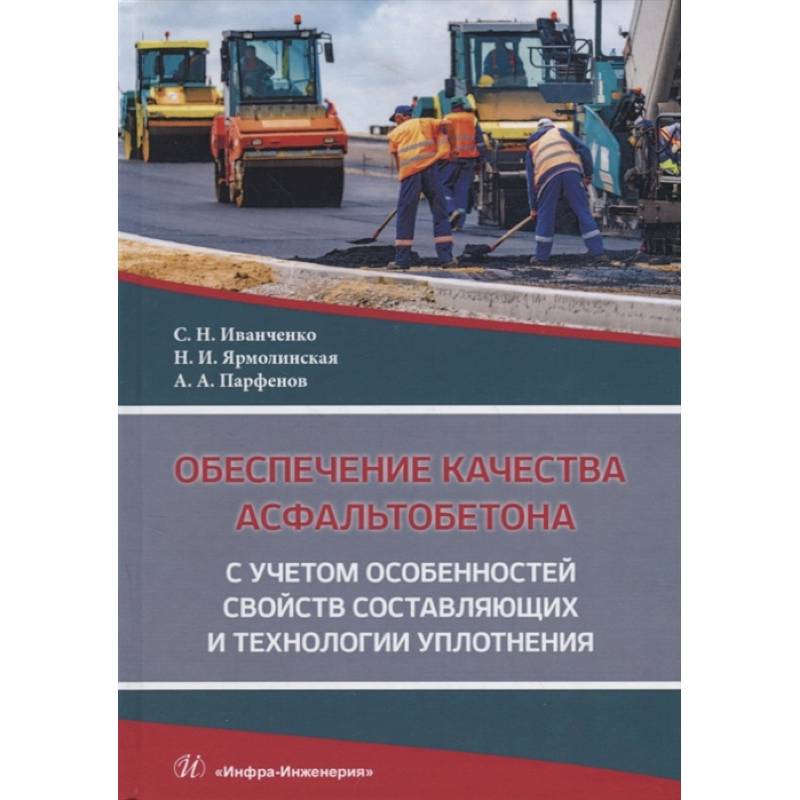 Фото Обеспечение качества асфальтобетона с учетом особенностей свойств составляющих и технологии уплотнения