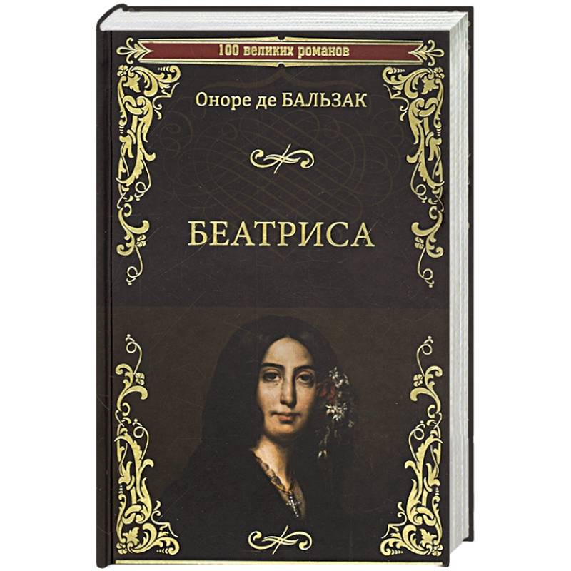 Фото Беатриса