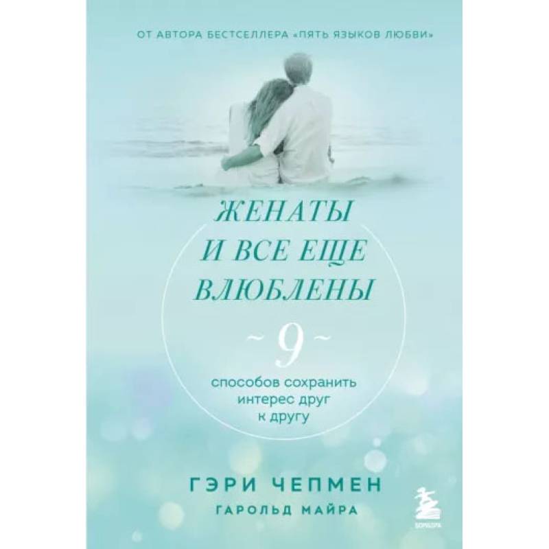 Фото Женаты и все еще влюблены. 9 способов сохранить интерес друг к другу