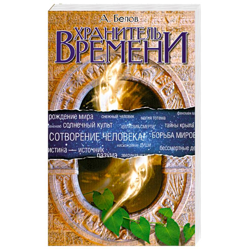 Фото Хранитель времени. Сотворение человека и других разумных существ